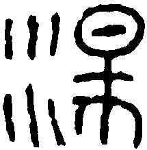 盪,漢瓦文 ,書法字典